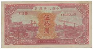 50 Yuan 1949 S/N 14085509