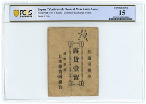1 Rouble ND (1918-1919). Vladivostok General Merchants Association