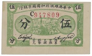 Lot 2 pcs. 5 Fen & 1 Chiao 1932