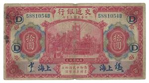 10 yuan 1914 (1928-35). No. S881054B. Overtrykk i blåsort