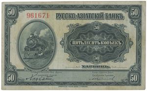 50 Kopeks ND (1917) S/N 961671 & 1 Ruble ND (1917) S/N 530439